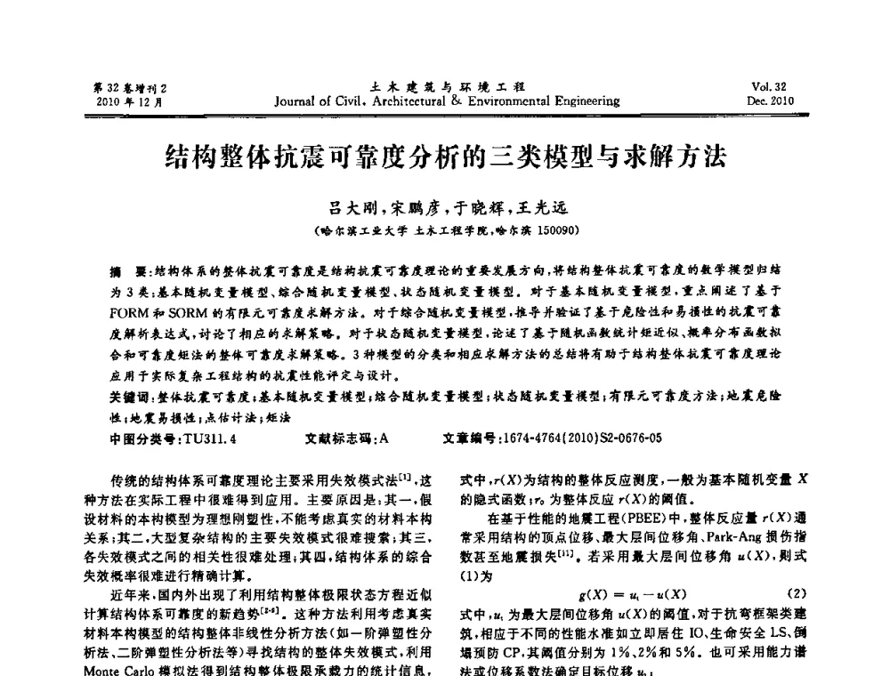 结构整体抗震可靠度分析的三类模型与求解方法 - 第八届全国地震工程会议