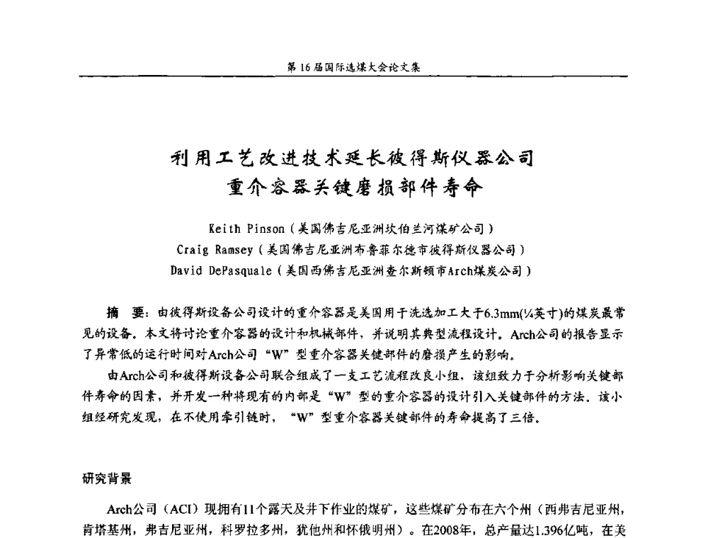 利用工艺改进技术延长彼得斯仪器公司重介容器关键磨损部件寿命 - 第16届国际选煤大会