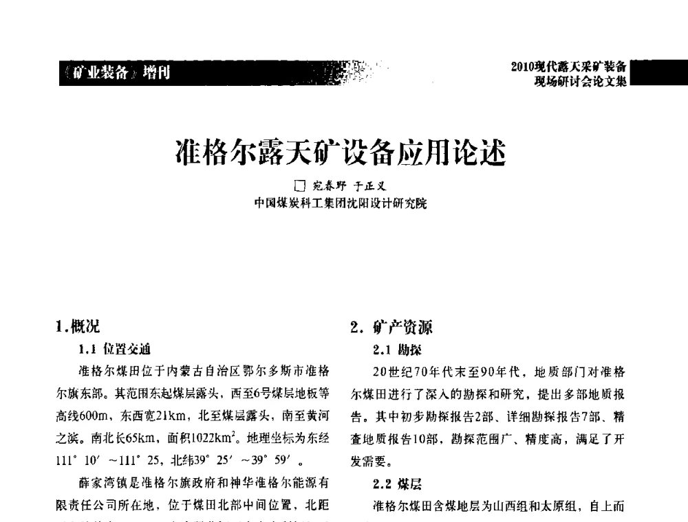 准格尔露天矿设备应用论述 - 2010年现代露天采矿装备现场研讨会