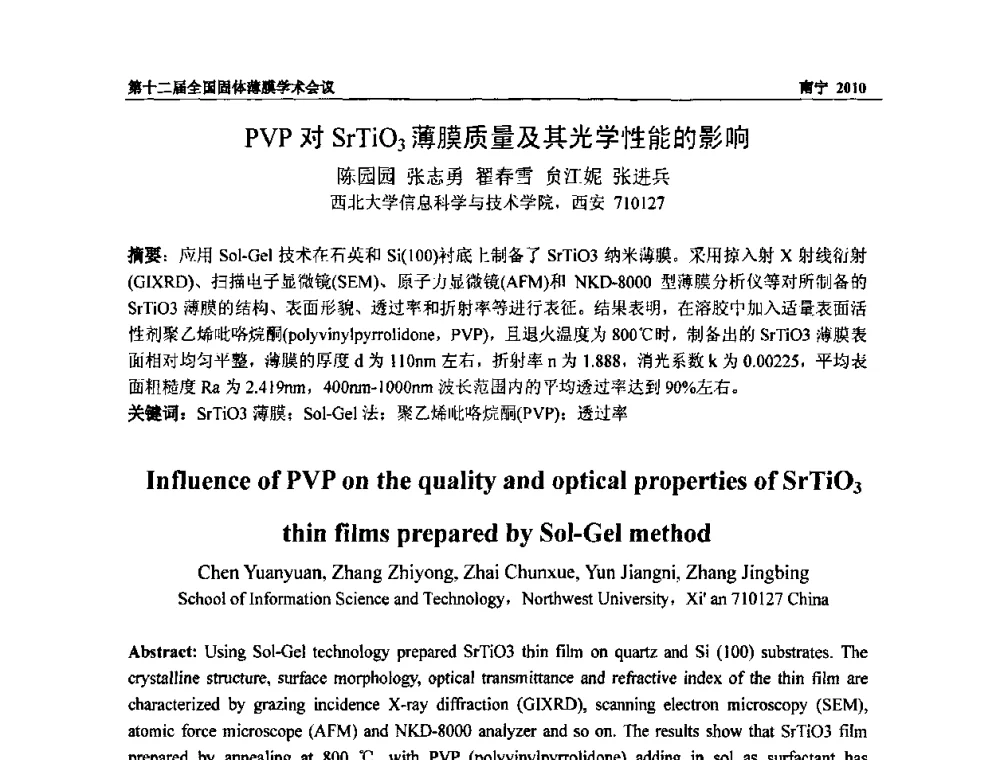 PVP对SrTiO3薄膜质量及其光学性能的影响 - 第十二届全国固体薄膜会议