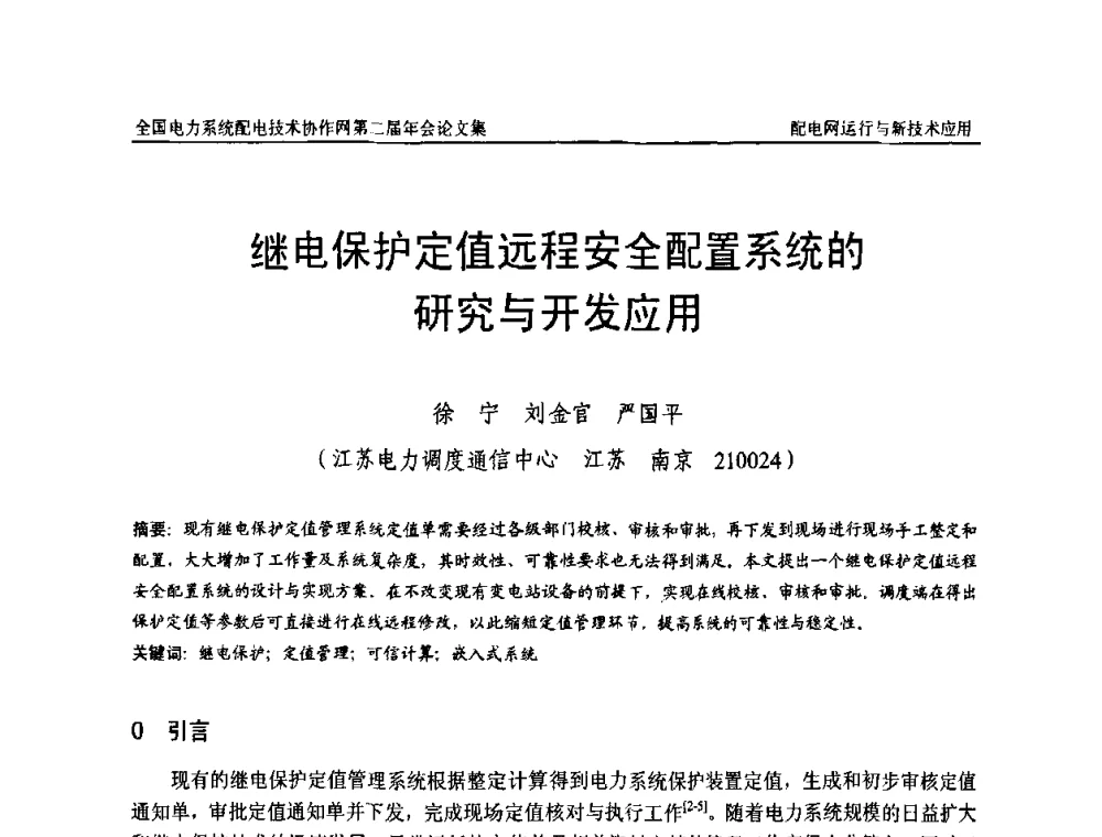 继电保护定值远程安全配置系统的研究与开发应用 - 全国电力系统配电技术协作网第二届年会