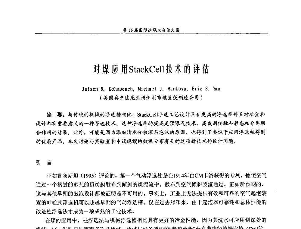对煤应用StackCell技术的评估 - 第16届国际选煤大会