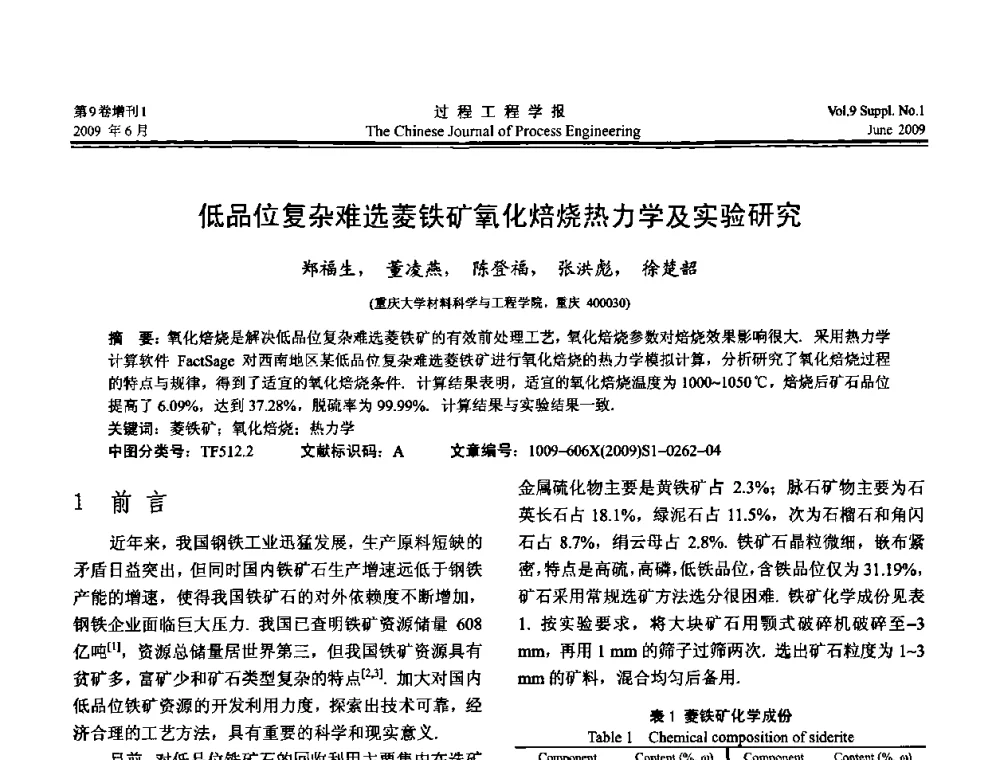 低品位复杂难选菱铁矿氧化焙烧热力学及实验研究 - 2008年全国冶金反应工程学术交流会