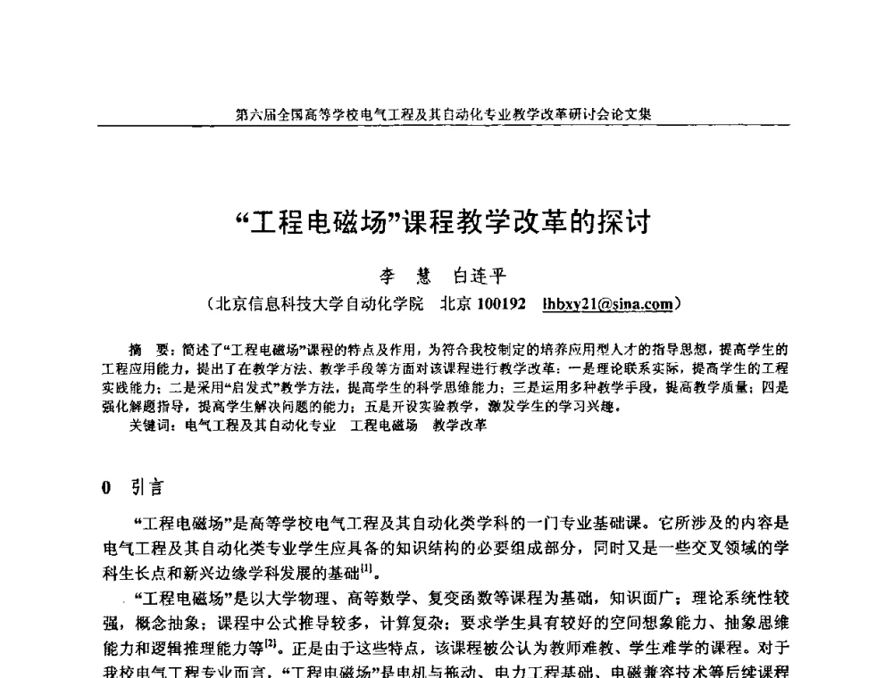 “工程电磁场”课程教学改革的探讨 - 第六届全国高等学校电气工程及其自动化专业教学改革研讨会