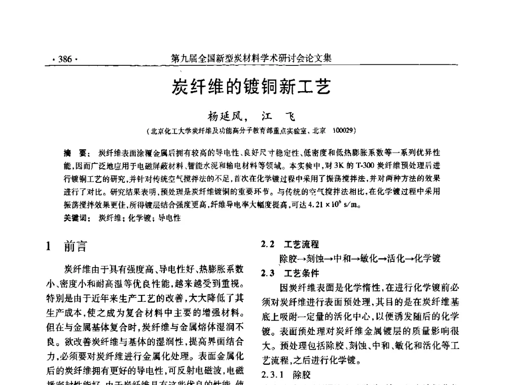 炭纤维的镀铜新工艺 - 第九届全国新型炭材料学术研讨会