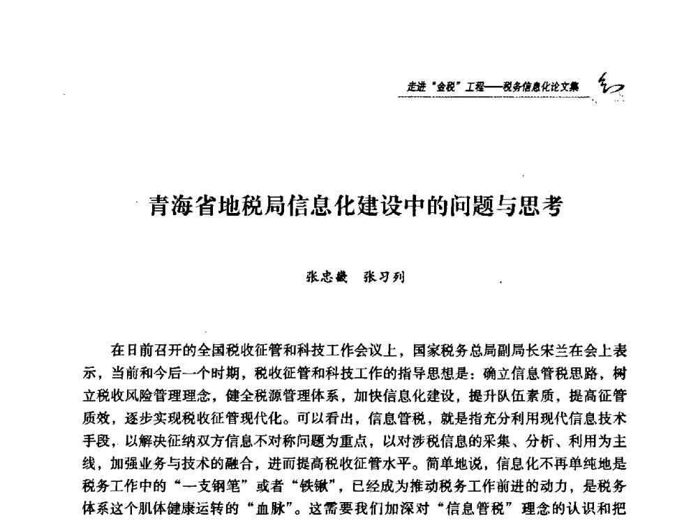 青海省地税局信息化建设中的问题与思考 - 2009全国税务信息化技术应用与建设成果交流论坛