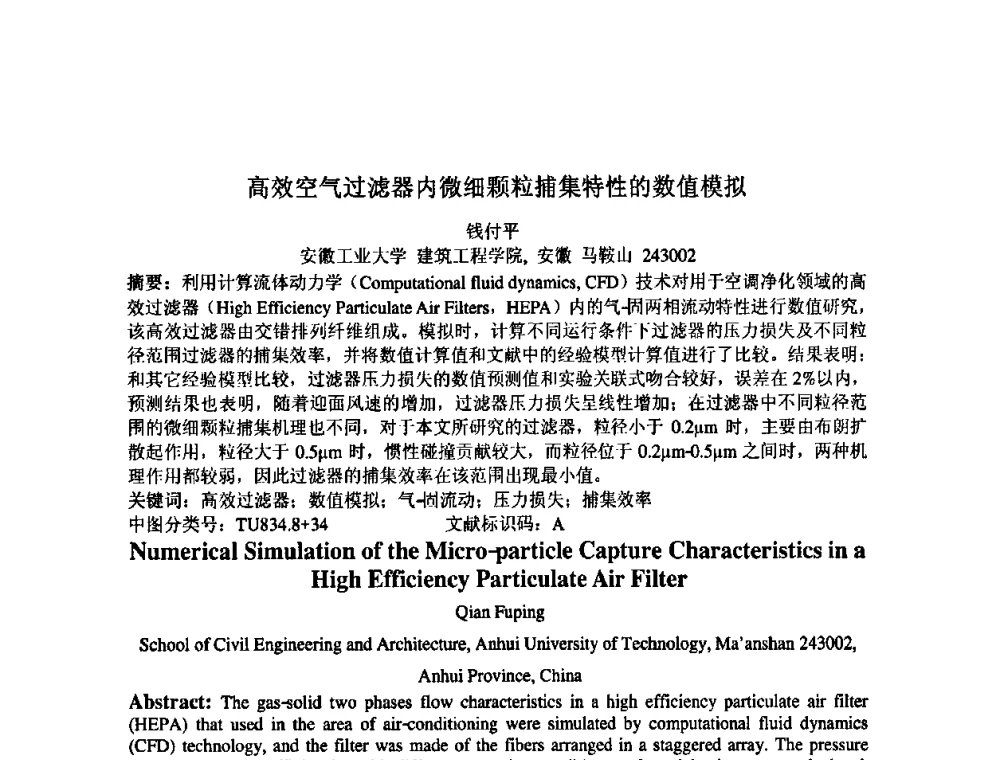 高效空气过滤器内微细颗粒捕集特性的数值模拟 - 中国环境科学学会室内环境与健康分会2008年学术年会