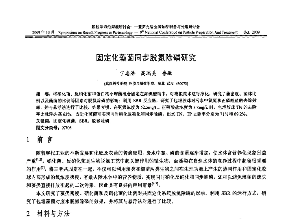 固定化藻菌同步脱氮除磷研究 - 颗粒学前沿问题研讨会暨第九届全国颗粒制备与处理研讨会