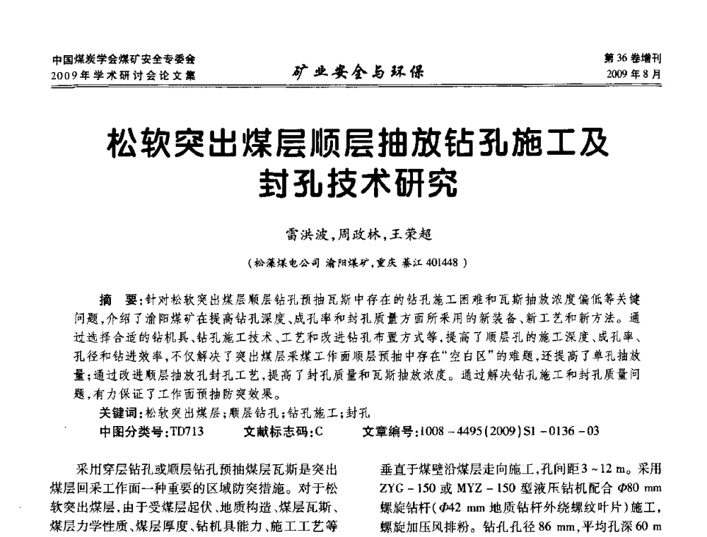 松软突出煤层顺层抽放钻孔施工及封孔技术研究 - 中国煤炭学会煤矿安全专业委员会2009年学术研讨会