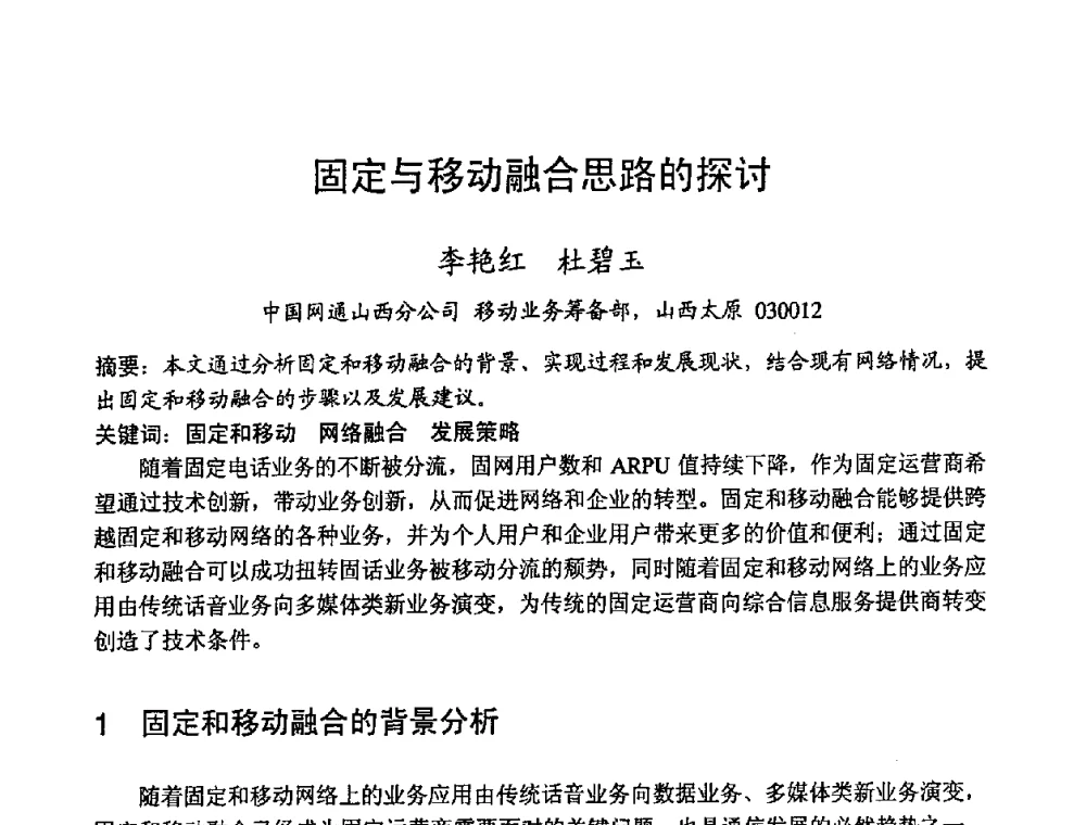 固定与移动融合思路的探讨 - 2008世界通信大会(ICC2008)中国论坛