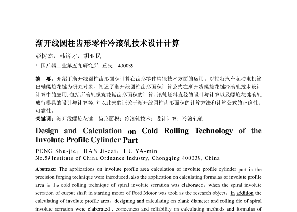 渐开线圆柱齿形零件冷滚轧技术设计计算 - 2010年特种轧制学术交流会