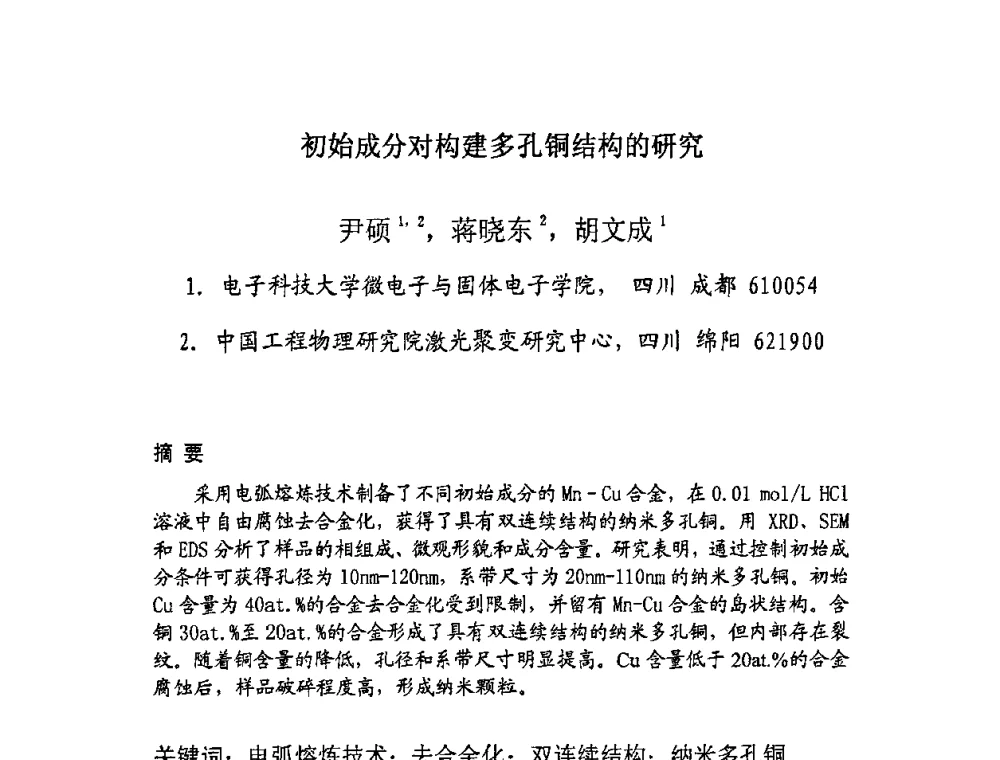 初始成分对构建多孔铜结构的研究 - 四川省电子学会生产技术专委会2010年学术年会