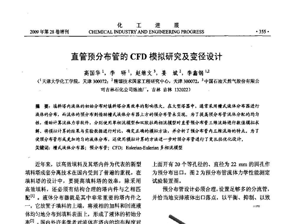 直管预分布管的CFD模拟研究及变径设计 - 中国化工学会2009年年会暨第三届全国石油和化工行业节能节水减排技术论坛