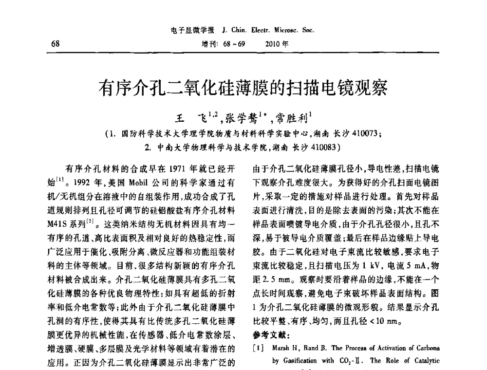 有序介孔二氧化硅薄膜的扫描电镜观察 - 2010年全国电子显微学会议暨第八届海峡两岸电子显微学研讨会