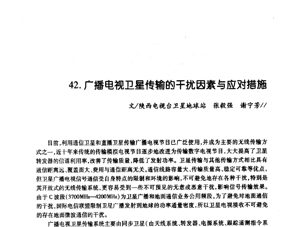 广播电视卫星传输的干扰因素与应对措施 - 中国电影电视技术学会节目制作与传输专业委员会第21届(2009陕西)年会
