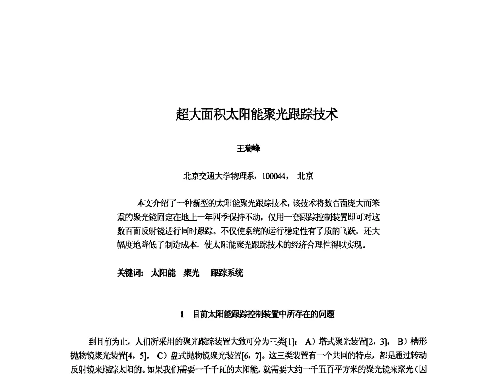 超大面积太阳能聚光跟踪技术 - 2010“金太阳”世界光伏产业峰会