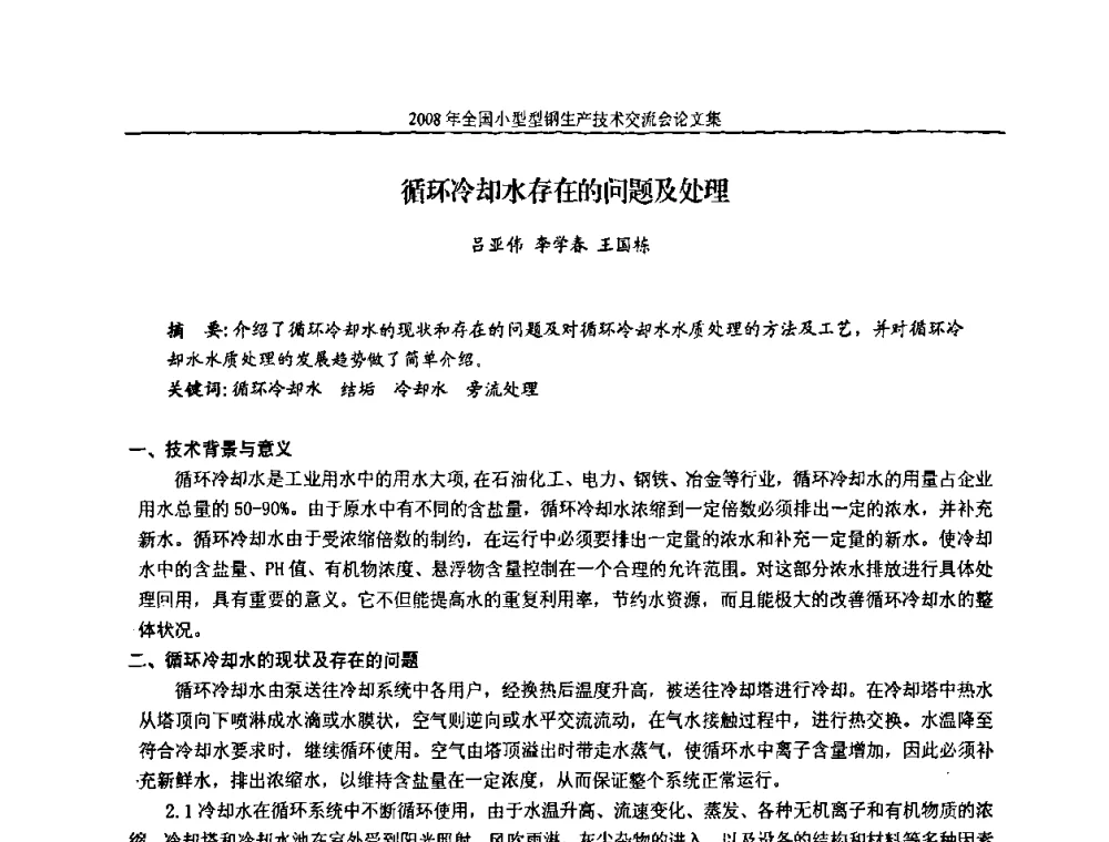 循环冷却水存在的问题及处理 - 2008年全国小型型钢生产技术交流会