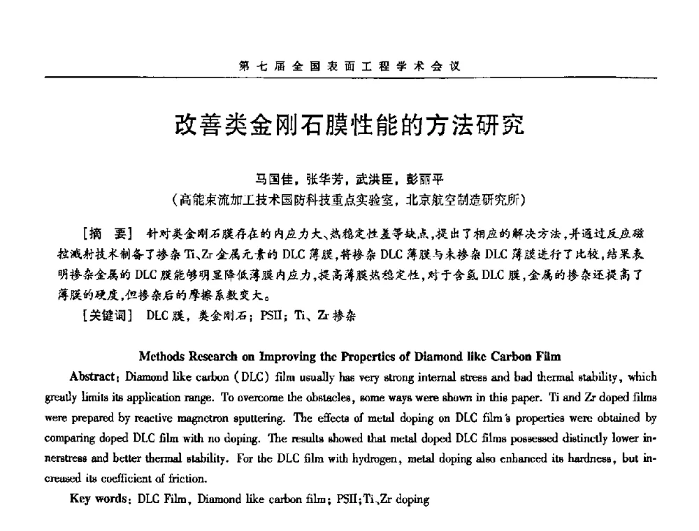 改善类金刚石膜性能的方法研究 - 第7届全国表面工程学术会议暨第二届表面工程青年学术论坛