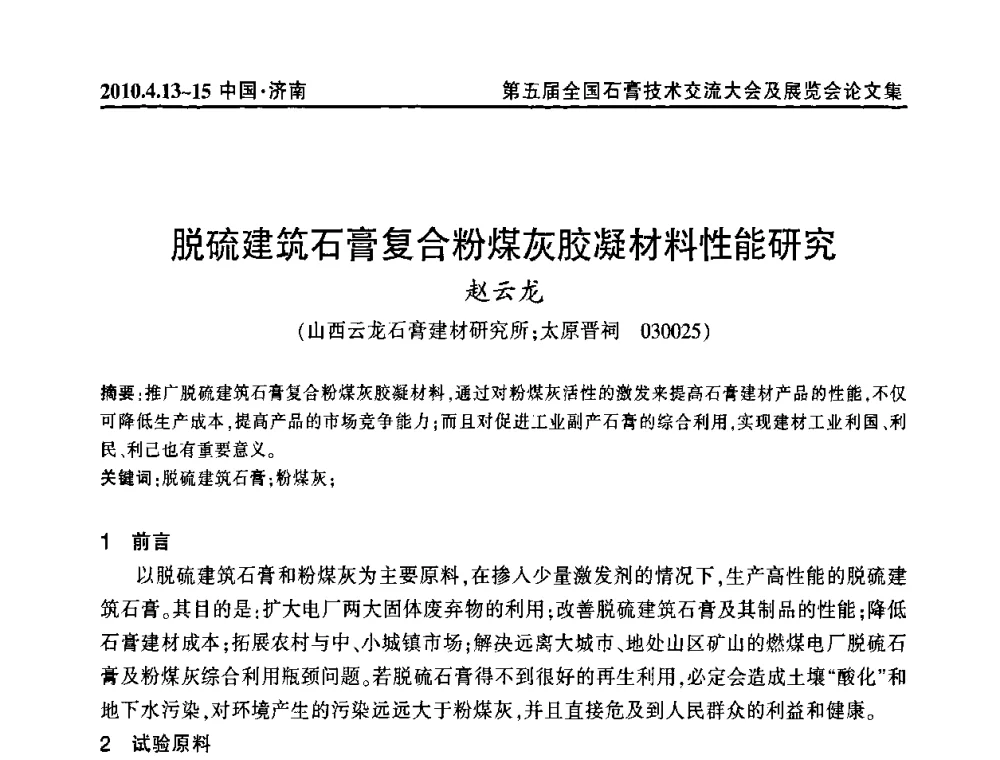脱硫建筑石膏复合粉煤灰胶凝材料性能研究 - 中国建筑材料联合会石膏建材分会成立大会暨第五届全国石膏技术交流大会