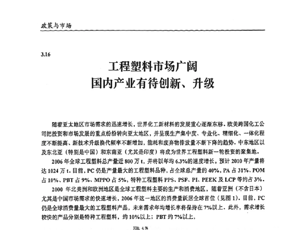工程塑料市场广阔国内产业有待创新、升级 - 2009年改性塑料及功能母料产业发展论坛