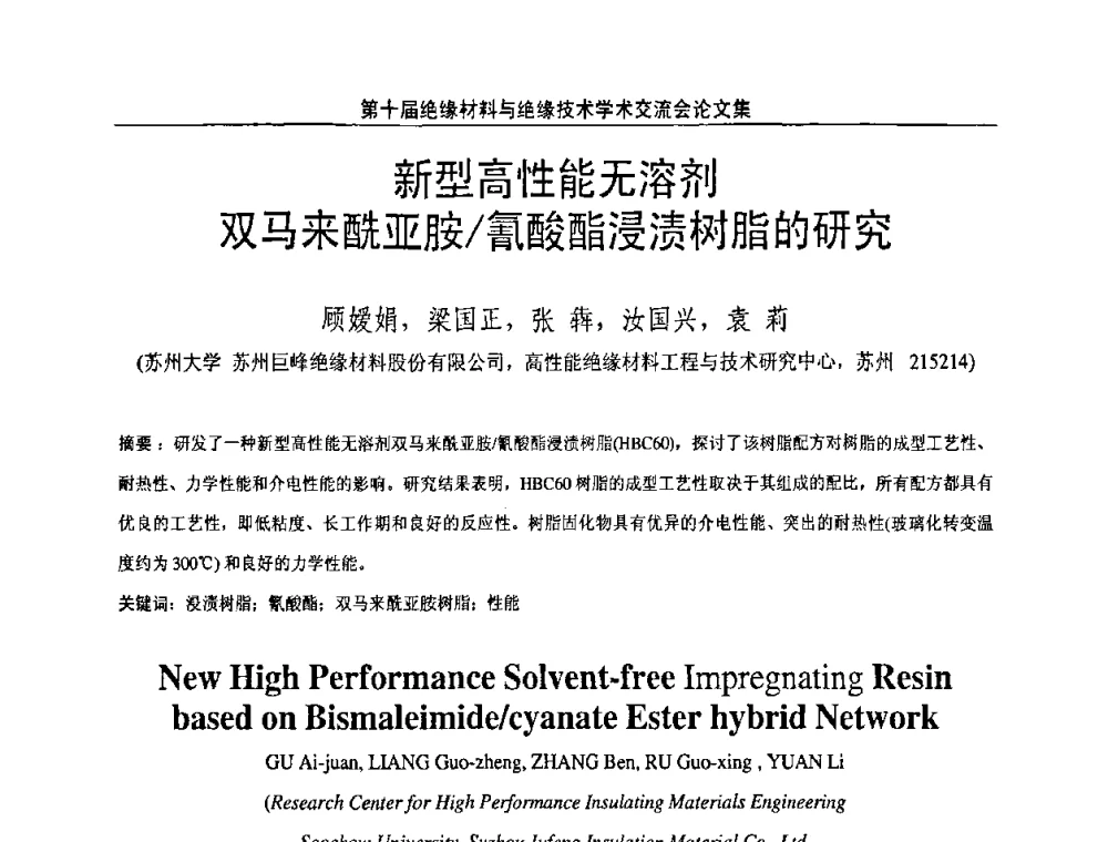 新型高性能无溶剂双马来酰亚胺_氰酸酯浸渍树脂的研究 - 第十届绝缘材料与绝缘技术学术会议