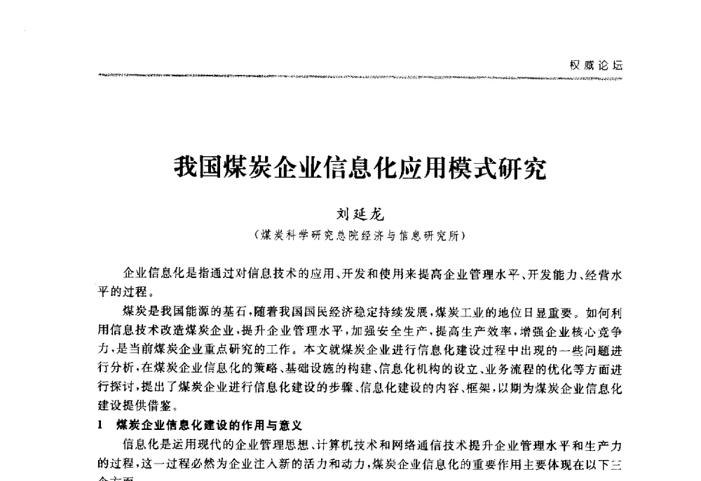 我国煤炭企业信息化应用模式研究 - 2008中国煤炭企业信息化管理高峰论坛