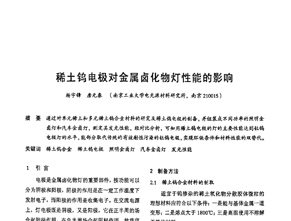 稀土钨电极对金属卤化物灯性能的影响 - 2009年全国电光源材料科技研讨会