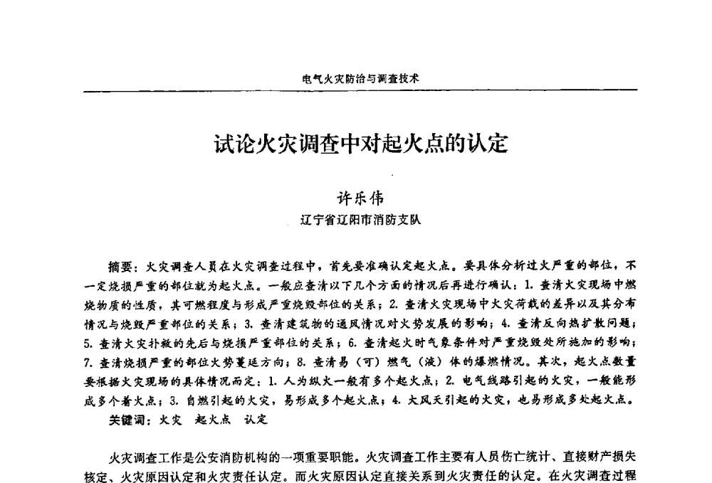 试论火灾调查中对起火点的认定 - 2009年中国消防协会电气防火专业委员会会议