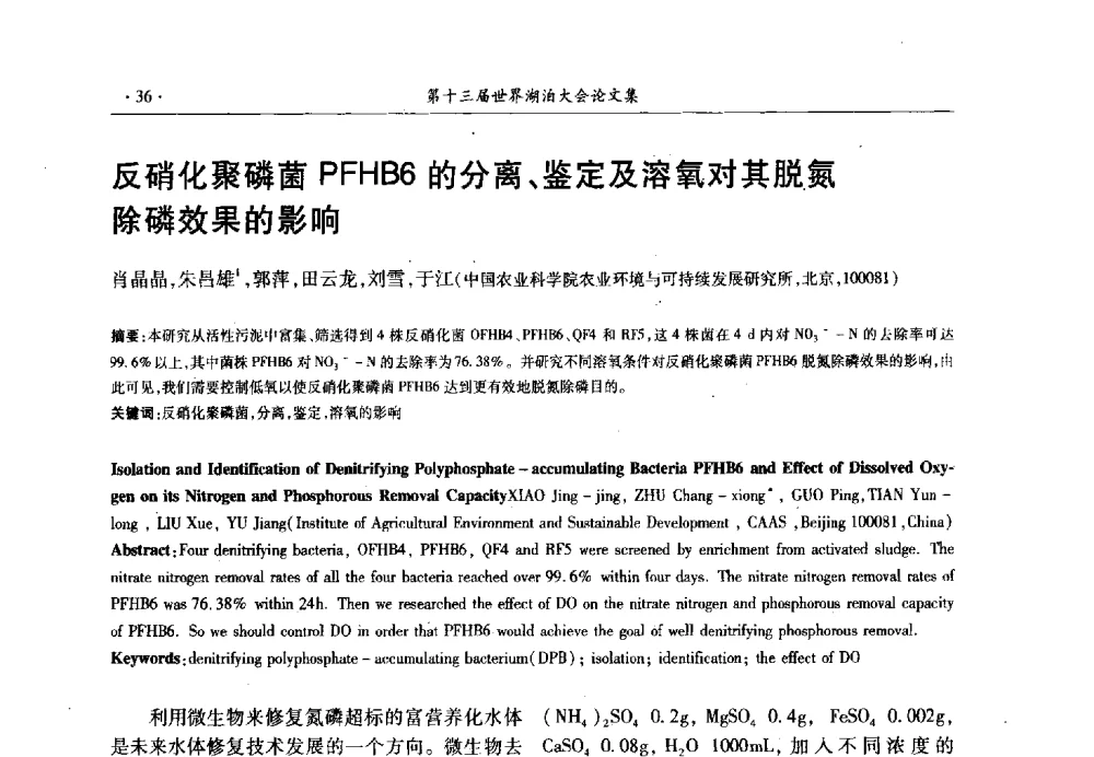反硝化聚磷菌PFHB6的分离、鉴定及溶氧对其脱氮除磷效果的影响 - 第十三届世界湖泊大会