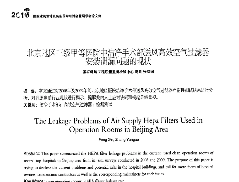 北京地区三级甲等医院中洁净手术部送风高效空气过滤器安装泄漏问题的现状 - 2010医院建筑设计及装备国际研讨会暨展示会