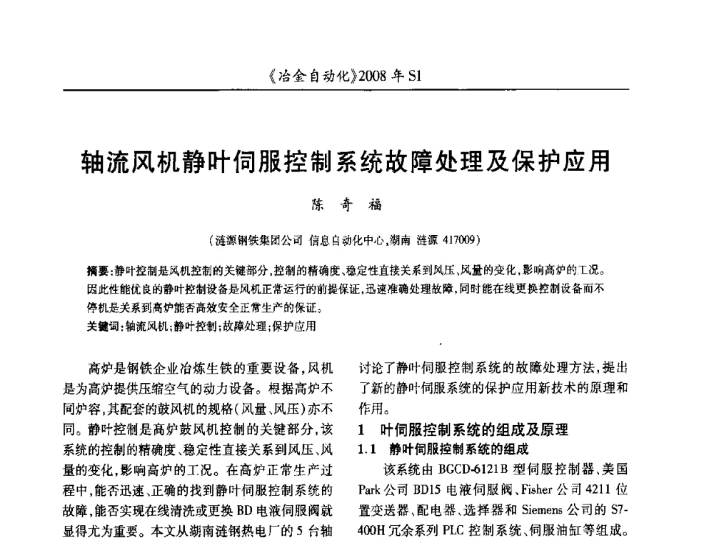 轴流风机静叶伺服控制系统故障处理及保护应用 - 全国冶金自动化信息网2008年年会