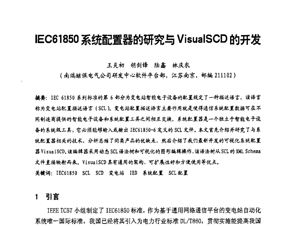 IEC61850系统配置器的研究与VisualSCD的开发 - 第二届电力自动化与电网监控技术研讨会