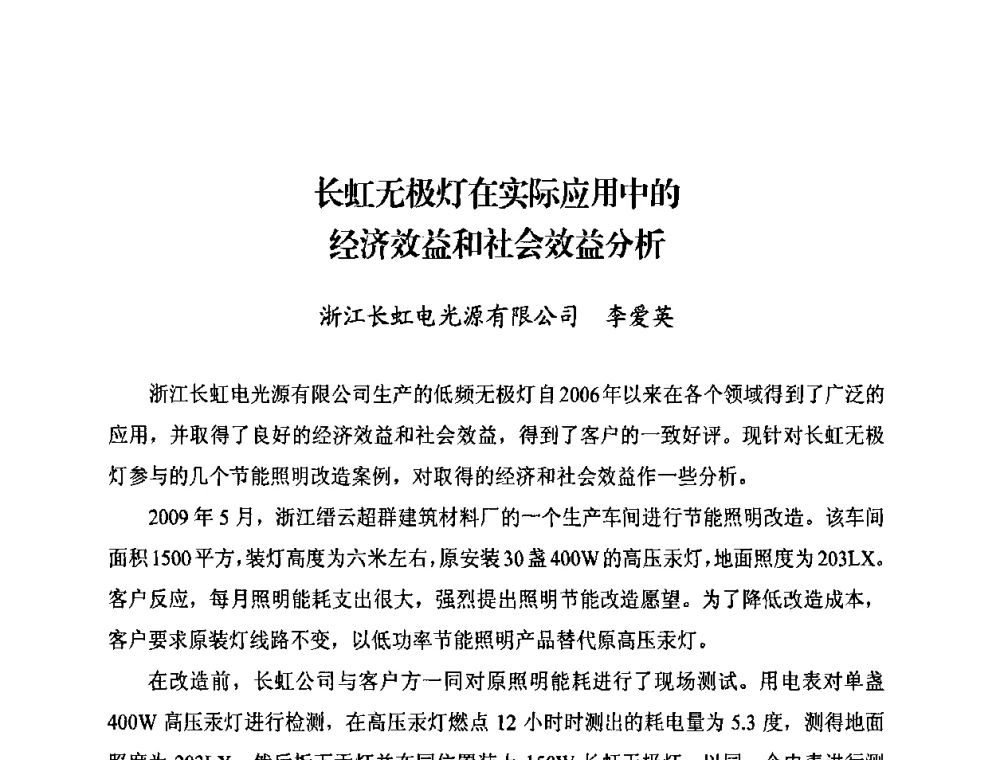 长虹无极灯在实际应用中的经济效益和社会效益分析 - 中国照明学会无极荧光灯技术与发展研讨会