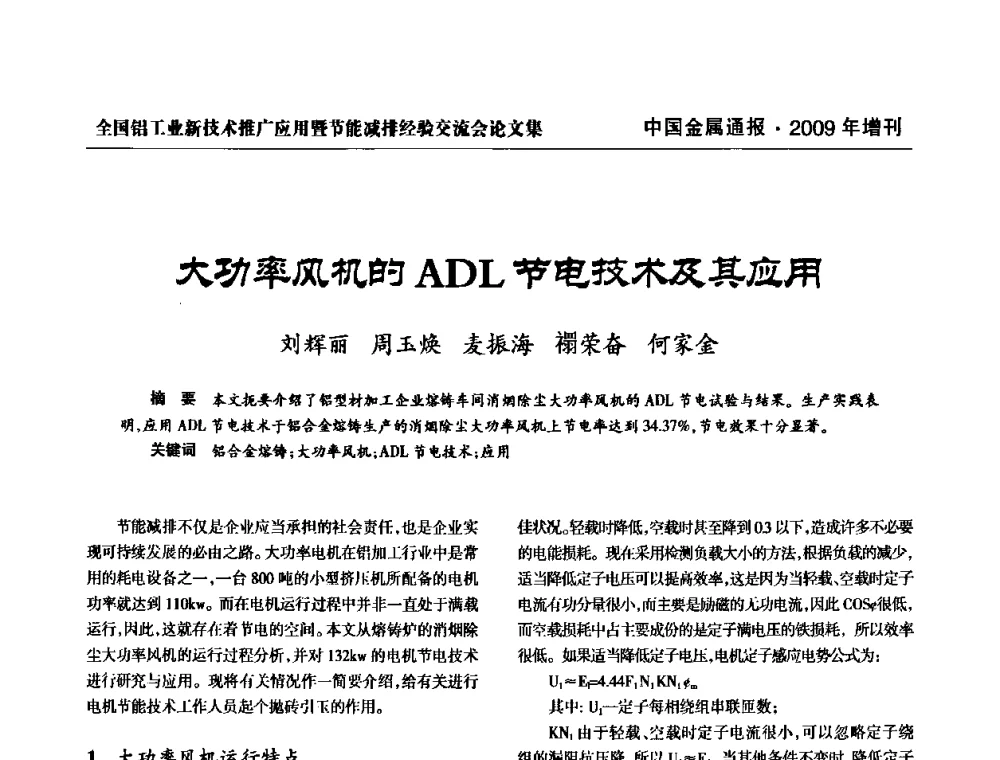 大功率风机的ADL节电技术及其应用 - 全国铝工业新技术推广暨节能减排经验交流会
