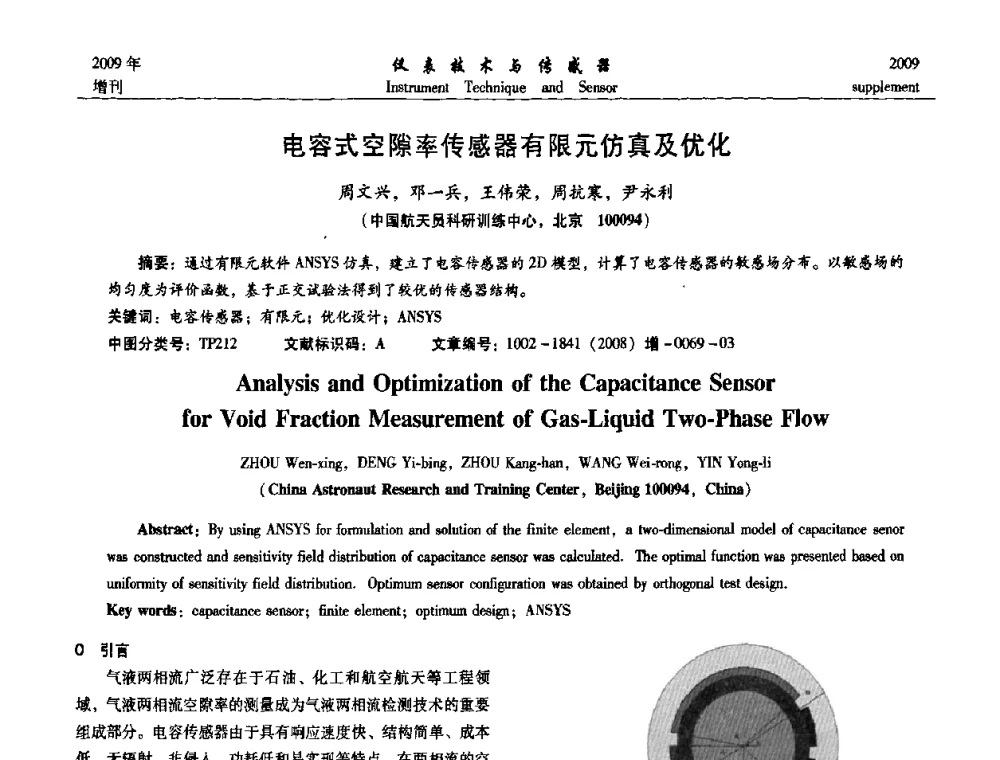 电容式空隙率传感器有限元仿真及优化 - 第11届全国敏感元件与传感器学术会议