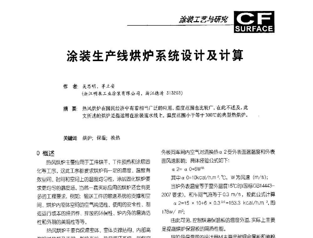 涂装生产线烘炉系统设计及计算 - 首届涂料涂装技术研讨会暨第3届电泳涂料技术及应用研讨会