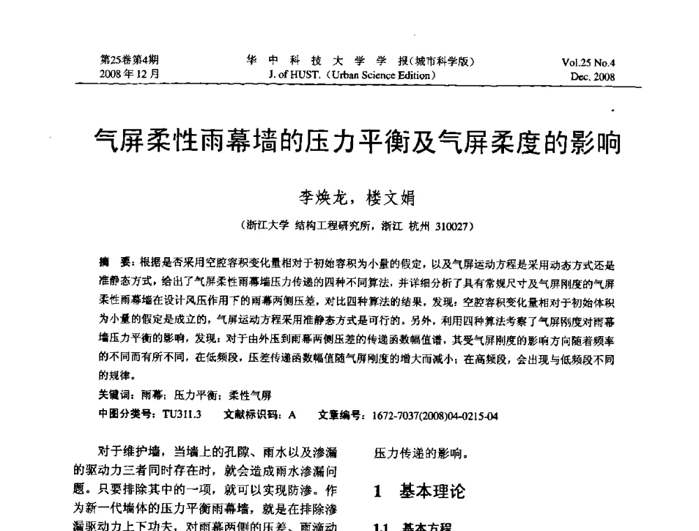 气屏柔性雨幕墙的压力平衡及气屏柔度的影响 - 第八届全国结构计算理论与工程应用学术会议