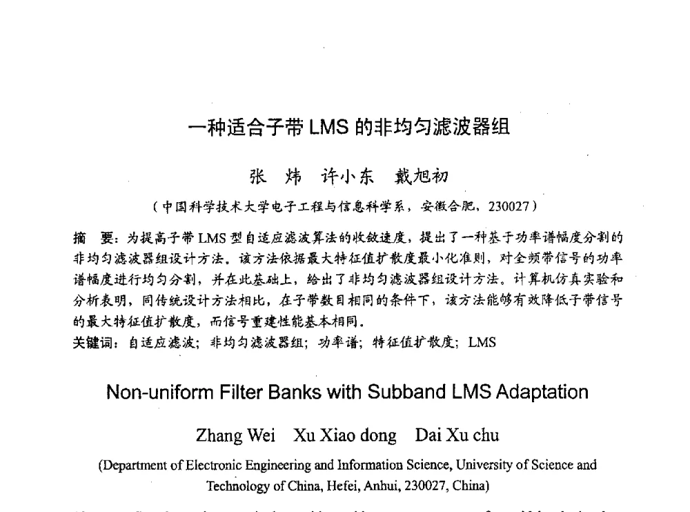 一种适合子带LMS的非均匀滤波器组 - 2009年通信理论与信号处理学术年会