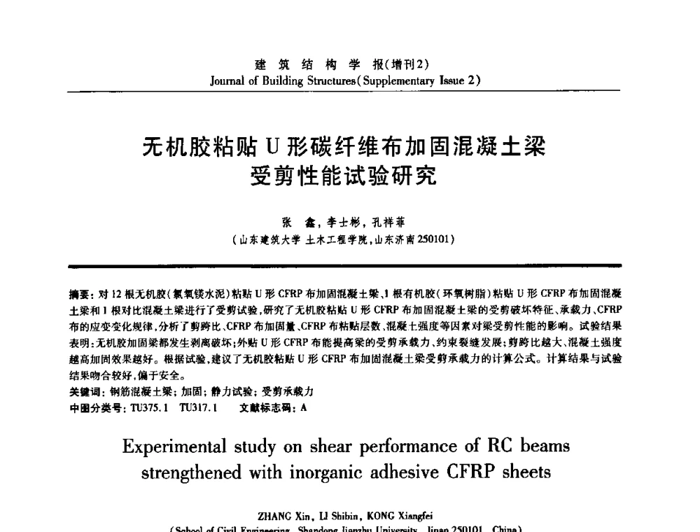 无机胶粘贴U形碳纤维布加固混凝土梁受剪性能试验研究 - 《建筑结构学报》创刊30周年纪念暨建筑结构基础理论与创新学术研讨会