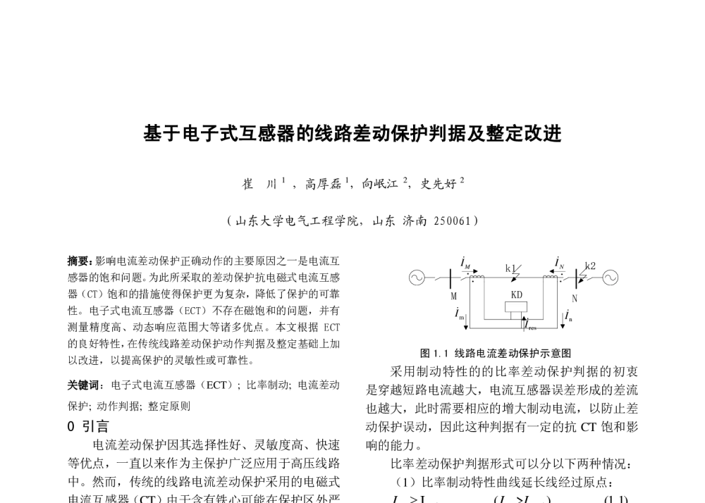 基于电子式互感器的线路差动保护判据及整定改进 - 中国高等学校电力系统及其自动化专业第二十六届学术年会暨中国电机工程学会电力系统专业委员会2010年年会