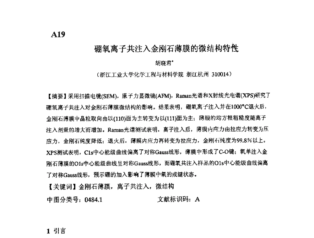 硼氧离子共注入金刚石薄膜的微结构特性 - 第11届全国固体薄膜会议