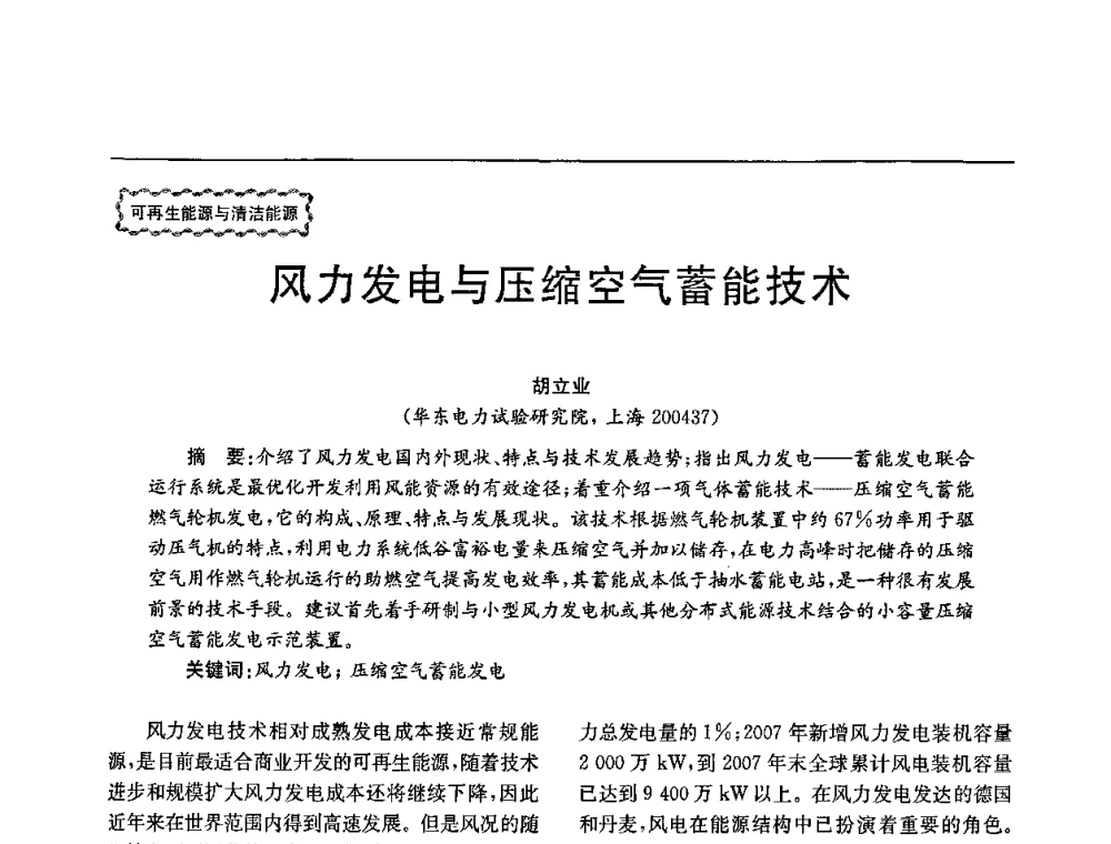 风力发电与压缩空气蓄能技术 - 第78场工程科技论坛暨第五届长三角科技论坛——能源安全与可持续发展