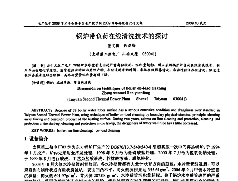 锅炉带负荷在线清洗技术的探讨 - 电厂化学2009学术年会暨中国电厂化学网高峰论坛