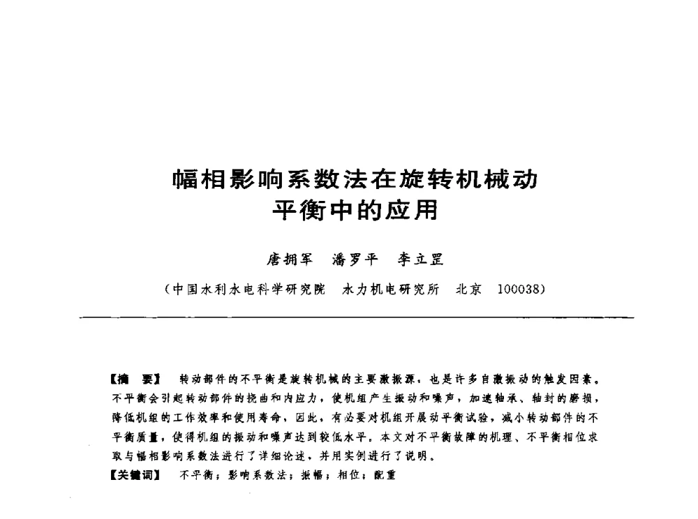 幅相影响系数法在旋转机械动平衡中的应用 - 第十七届中国水电设备学术讨论会