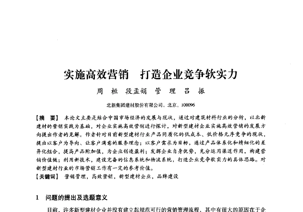 实施高效营销打造企业竞争软实力 - 中国建材工业经济研究会2010年年会