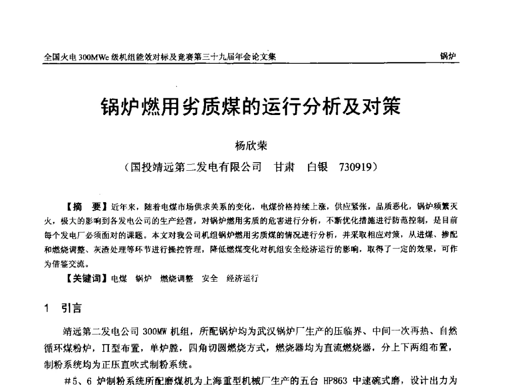 锅炉燃用劣质煤的运行分析及对策 - 全国火电300MWe级机组能效对标及竞赛第三十九届年会