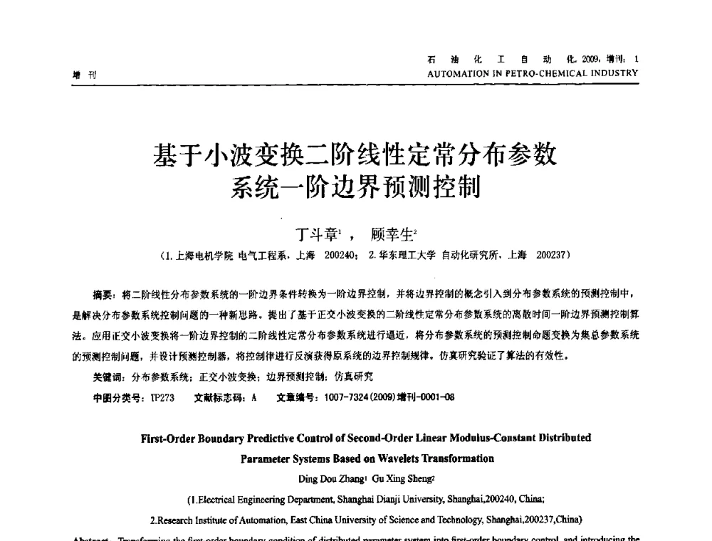 基于小波变换二阶线性定常分布参数系统一阶边界预测控制 - 2009年中国化工学会化工自动化及仪表专业委员会学术年会