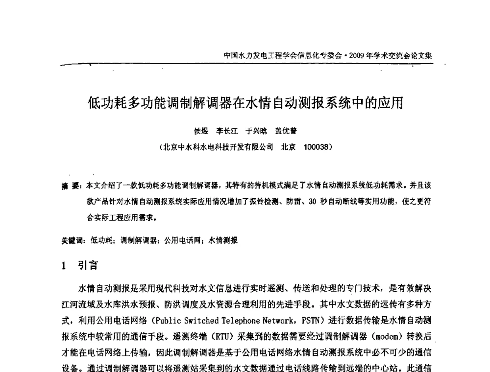 低功耗多功能调制解调器在水情自动测报系统中的应用 - 中国水力发电工程学会信息化专委会2009年学术交流会