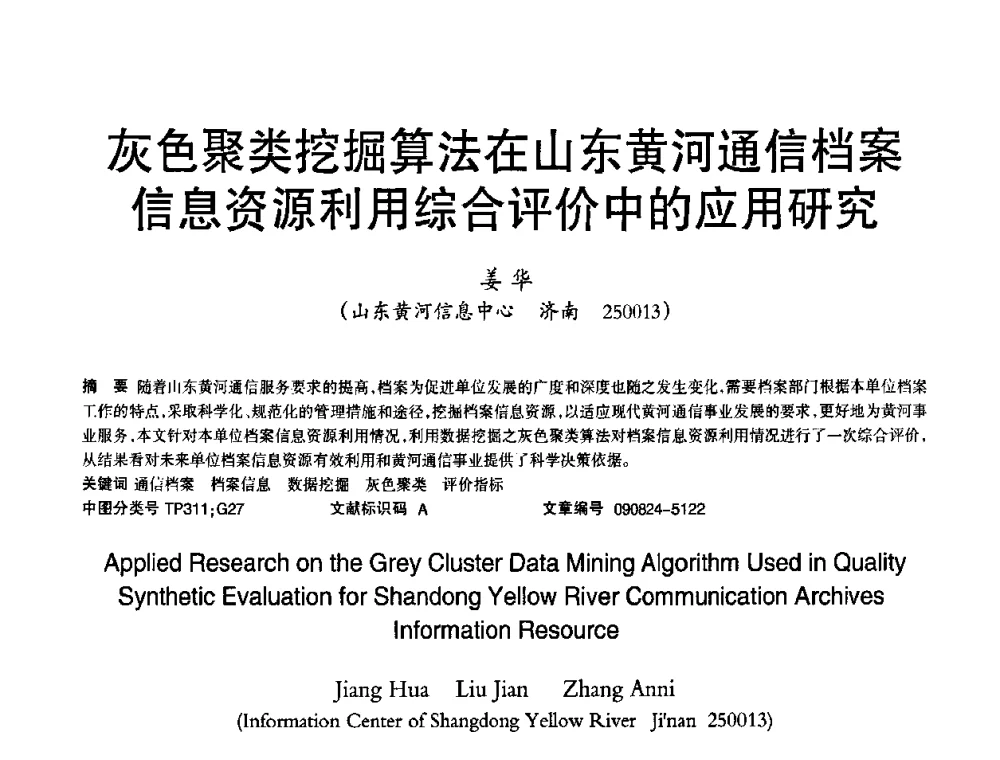灰色聚类挖掘算法在山东黄河通信档案信息资源利用综合评价中的应用研究 - 2010年OA办公室自动化国际学术研讨会