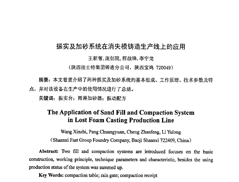 振实及加砂系统在消失模铸造生产线上的应用 - 中国铸造行业系列会议——第四届消失模铸造技术国际会议暨第十一届实型_消失模铸造学术年会